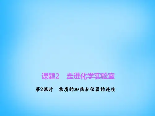 【四清导航】九年级化学上册 1.3.1 化学药品的取用课件 （新版）新人教版