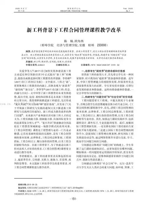 新工科背景下工程合同管理课程教学改革