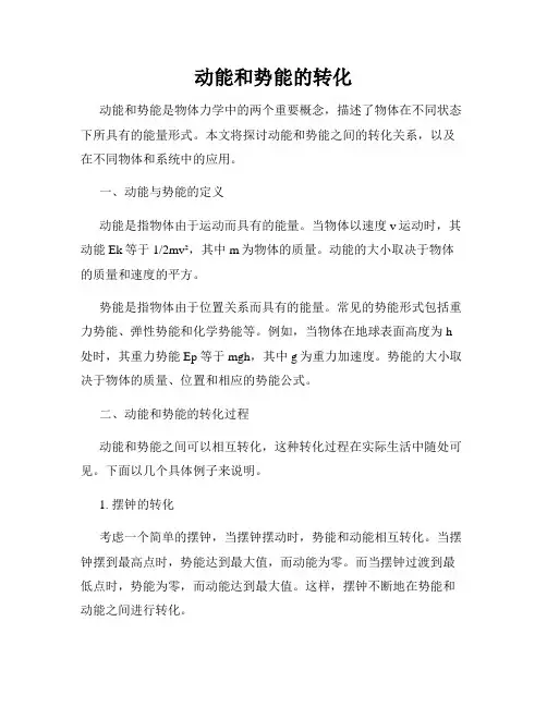 动能和势能的转化