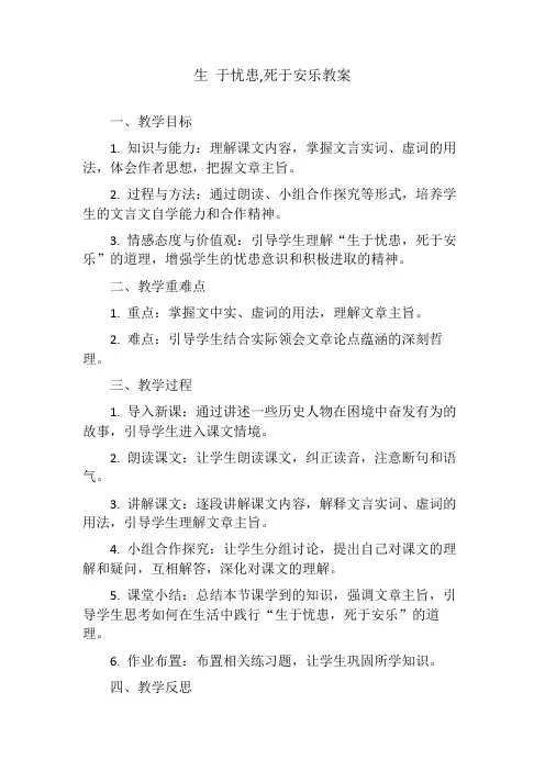 生 于忧患,死于安乐教案
