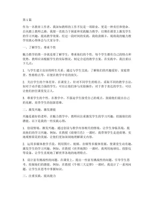 魅力教学实践心得体会(3篇)