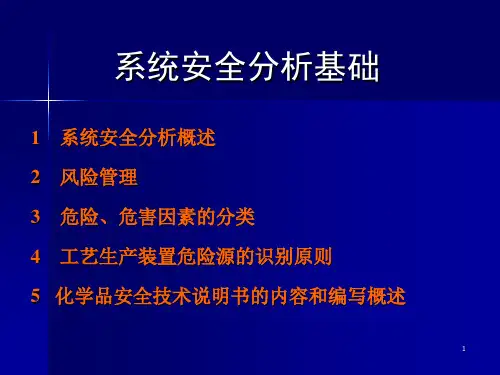 第二章 系统安全分析89页PPT