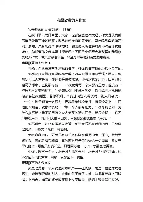 我最欣赏的人作文（通用15篇）