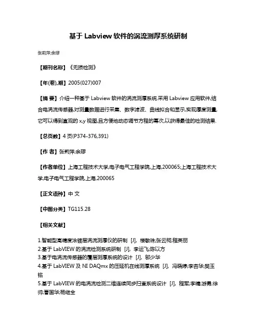 基于Labview软件的涡流测厚系统研制