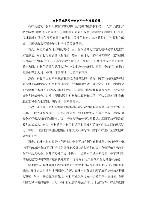 石材的现状及未来五至十年发展前景