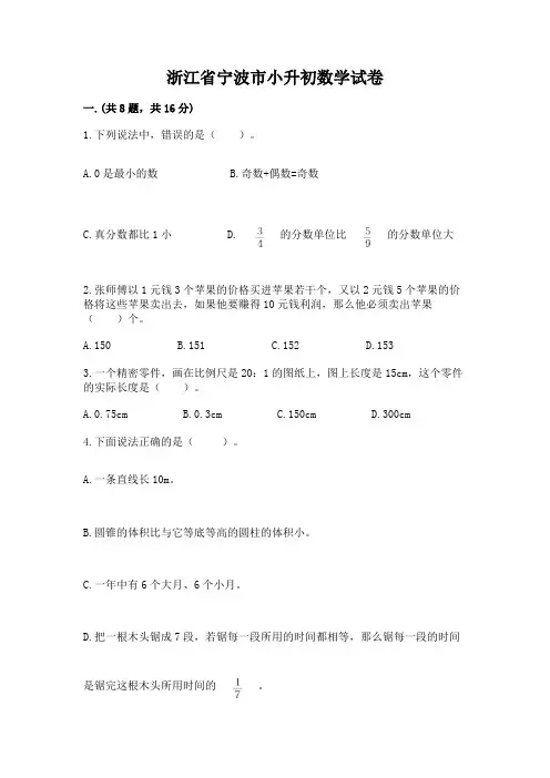 浙江省宁波市小升初数学试卷附完整答案(名师系列)