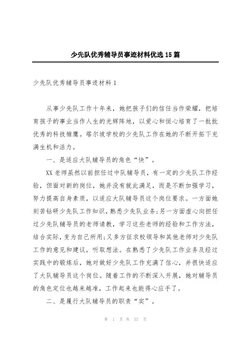少先队优秀辅导员事迹材料优选15篇