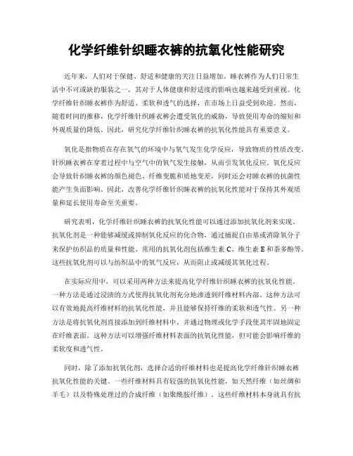 化学纤维针织睡衣裤的抗氧化性能研究