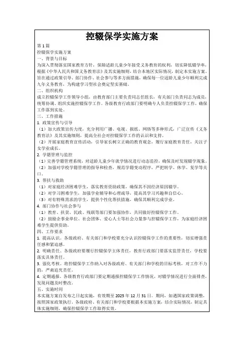 控辍保学实施方案
