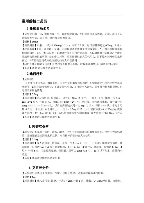 常用的精二药品