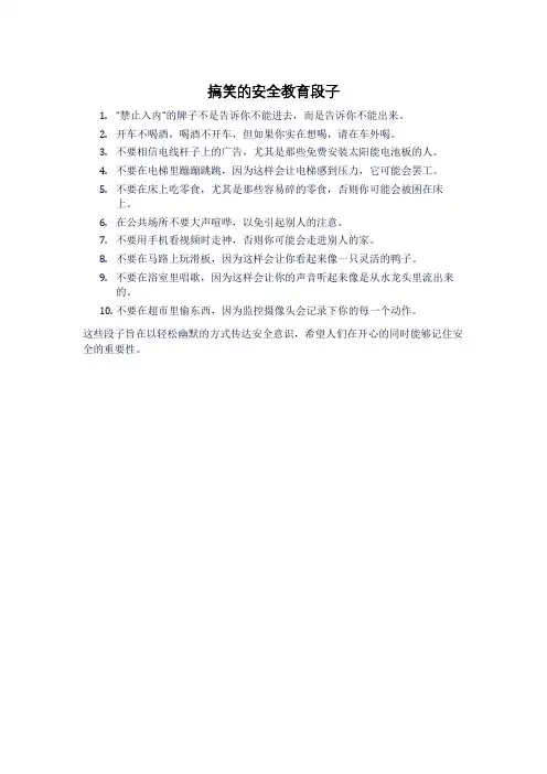 搞笑的安全教育段子