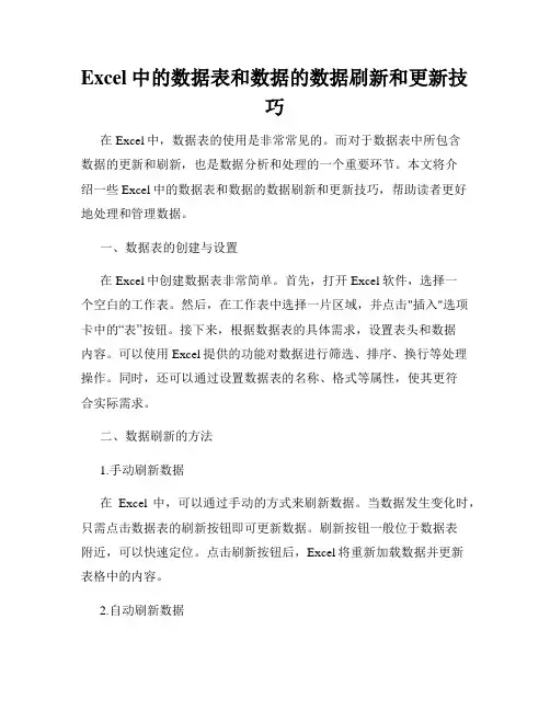 Excel中的数据表和数据的数据刷新和更新技巧