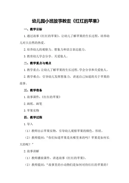 幼儿园小班故事教案《红红的苹果》