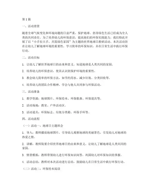 小班世界地球日教研活动(3篇)