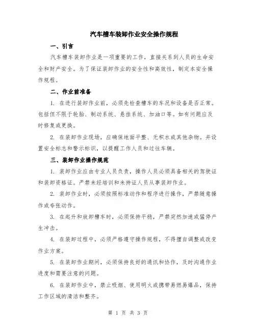 汽车槽车装卸作业安全操作规程