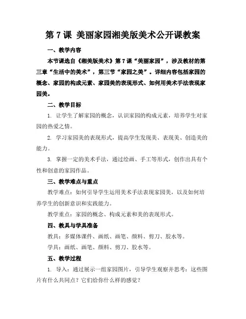 第7课美丽家园湘美版美术公开课教案(1)