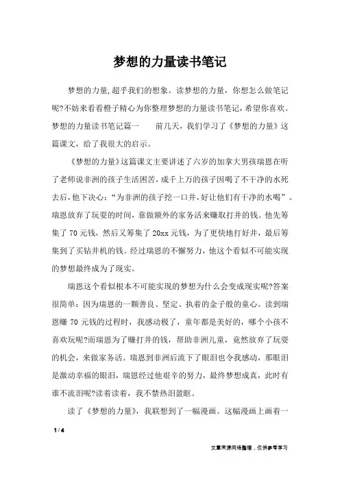 梦想的力量读书笔记_作文专题_1