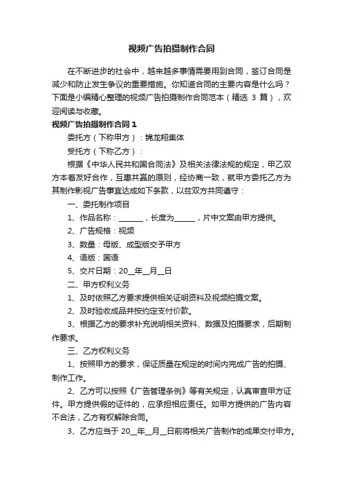 视频广告拍摄制作合同范本（精选3篇）