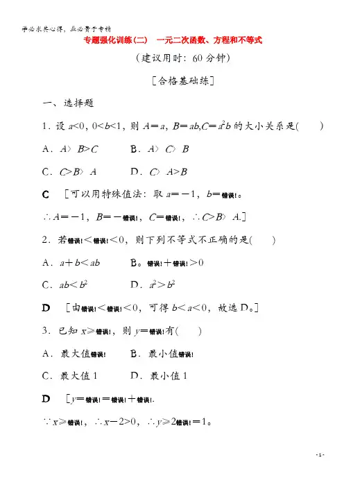 2020高中数学 专题强化训练(二)一元二次函数、方程和不等式(含解析)第一册