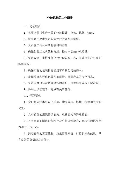 包装组长的工作职责