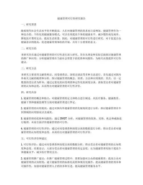 健康管理可行性研究报告
