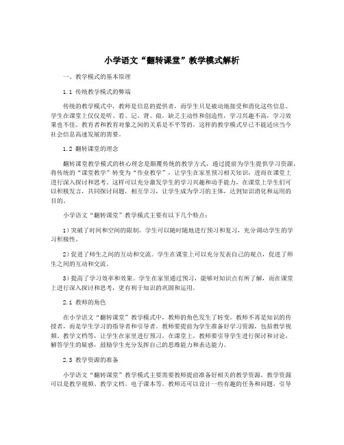小学语文“翻转课堂”教学模式解析