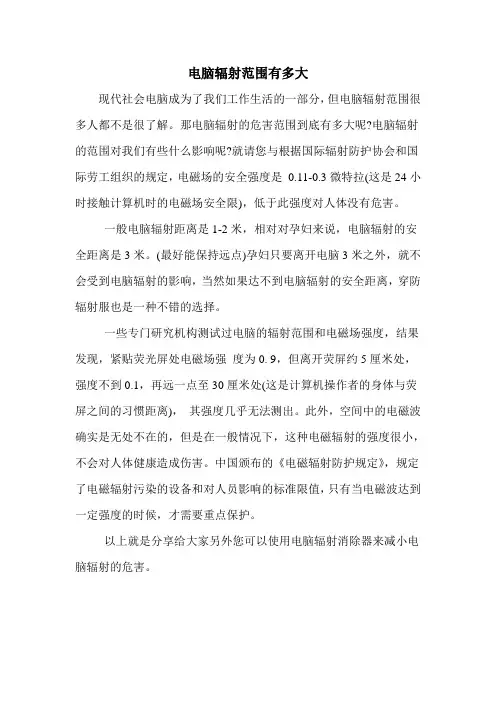 电脑辐射范围有多大