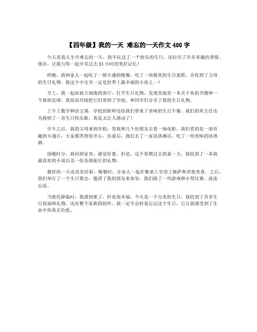 【四年级】我的一天 难忘的一天作文400字