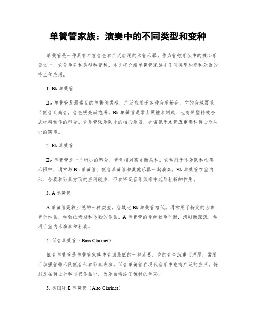 单簧管家族：演奏中的不同类型和变种