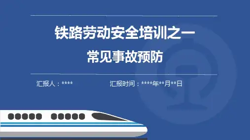 铁路劳动安全培训之一--常见事故预防
