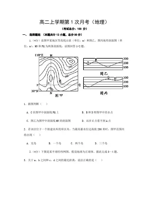 高二上学期第1次月考(地理)试题含答案