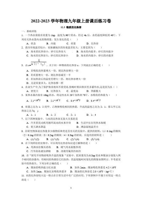 12.3 物质的比热容课后巩固练习卷 2022-2023学年苏科版物理九年级上册