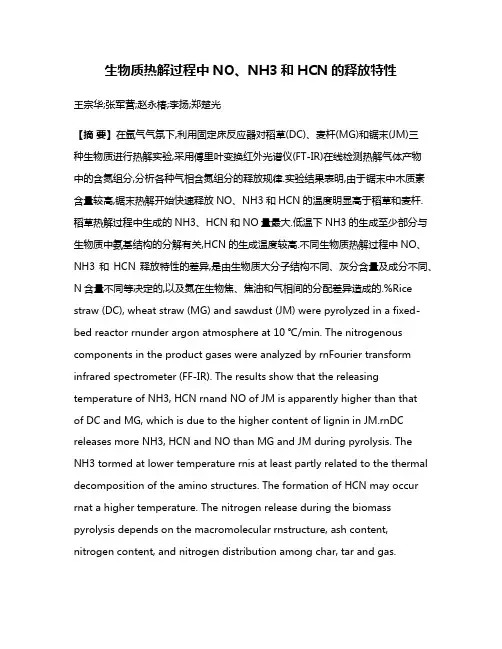 生物质热解过程中NO、NH3和HCN的释放特性