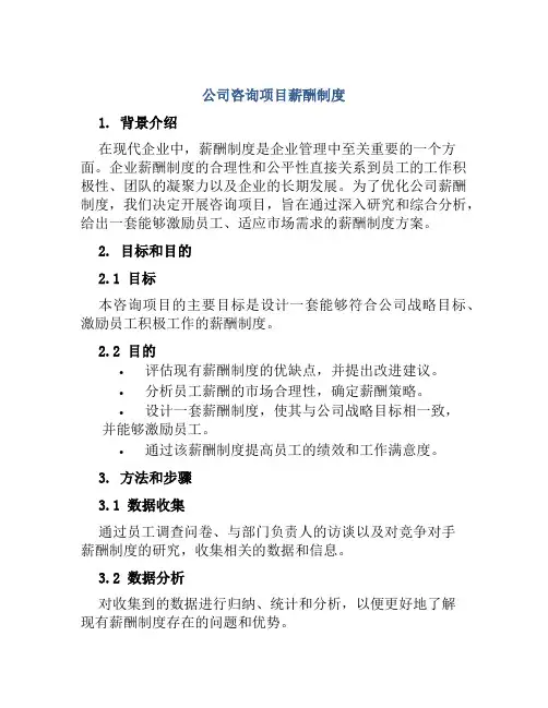 公司咨询项目薪酬制度