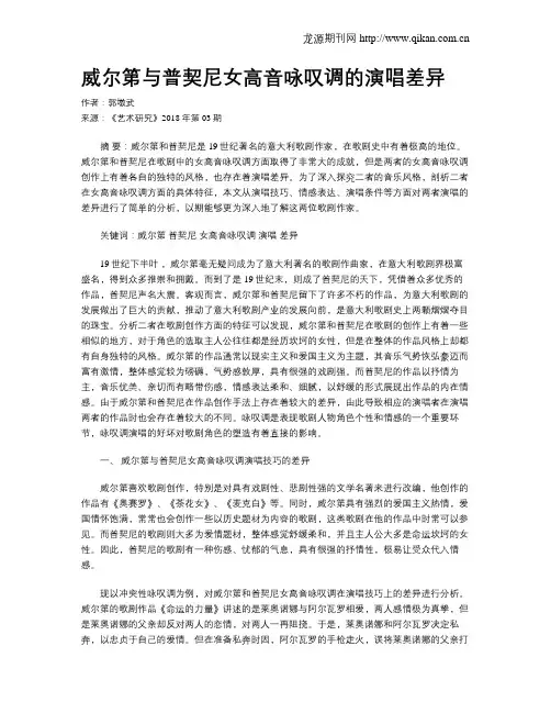 威尔第与普契尼女高音咏叹调的演唱差异