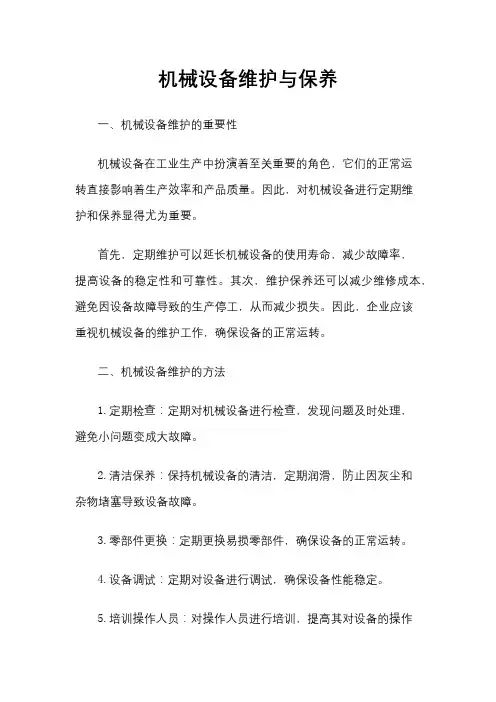 机械设备维护与保养