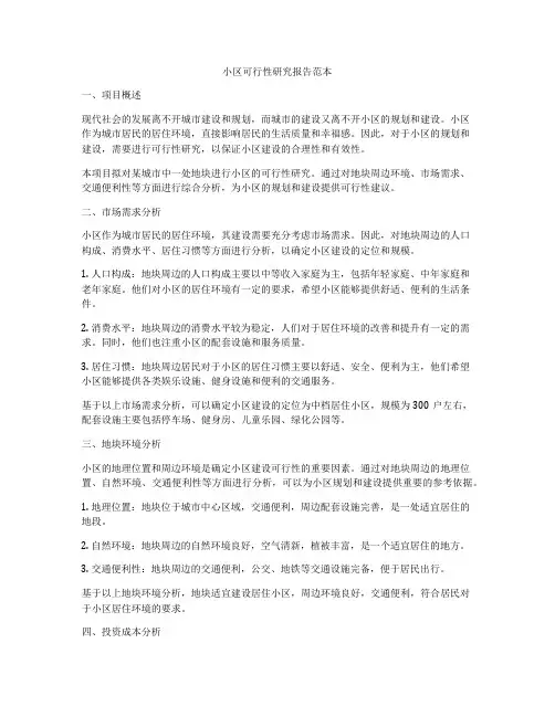 小区可行性研究报告范本