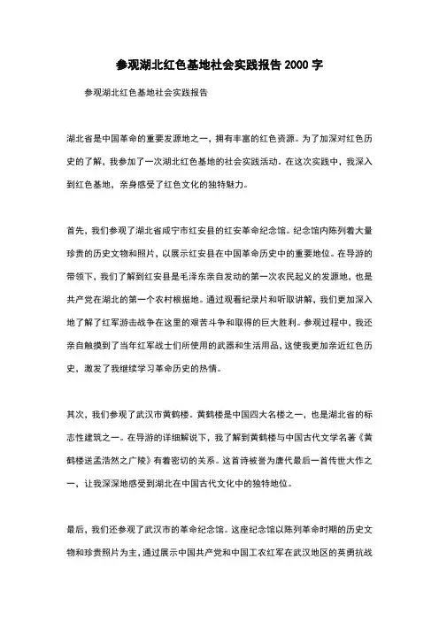 参观湖北红色基地社会实践报告2000字