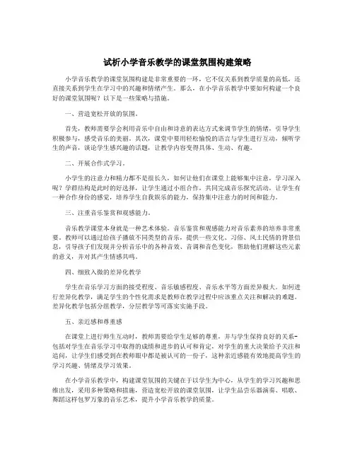 试析小学音乐教学的课堂氛围构建策略
