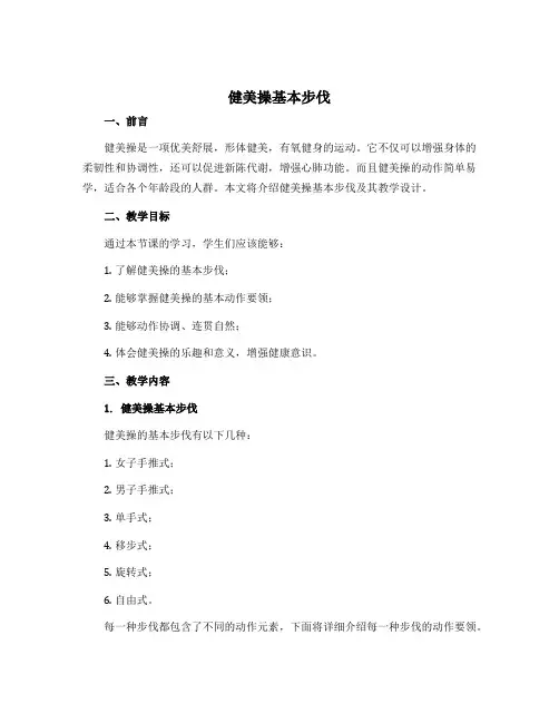 《健美操基本步伐》(教学设计)-2022-2023学年《体育与健康》(水平二)三年级上册-人教版