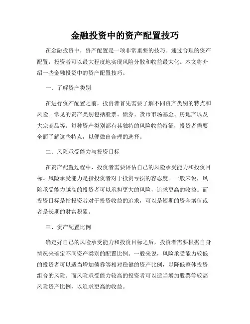 金融投资中的资产配置技巧