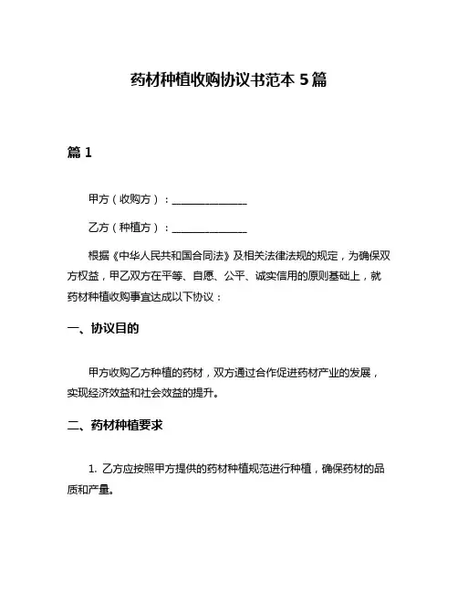 药材种植收购协议书范本5篇