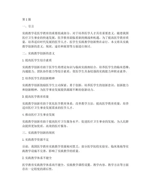 医学生实践教学创新(3篇)