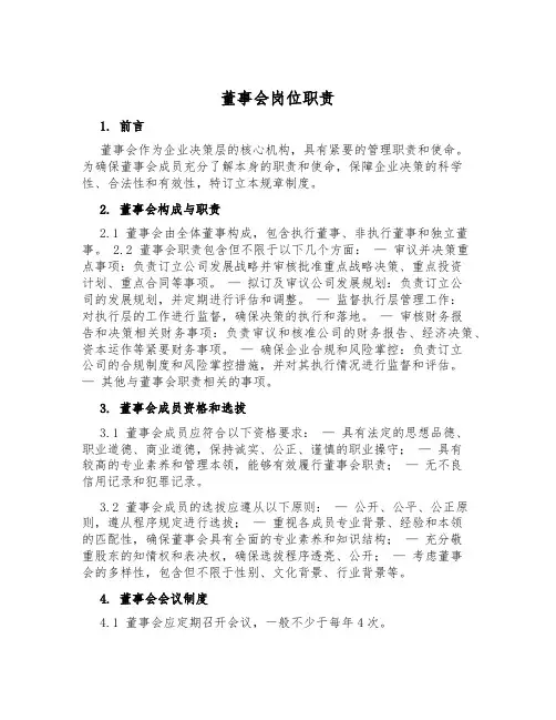董事会岗位职责