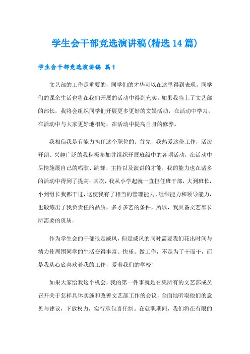 学生会干部竞选演讲稿(精选14篇)