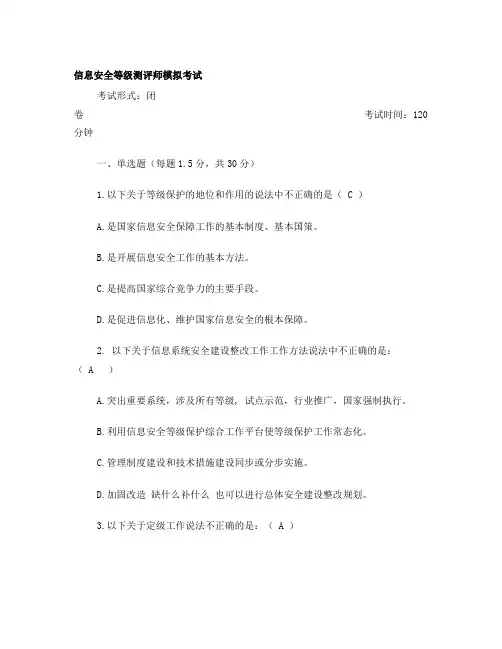 信息安全等级保护初级测评师模拟试题