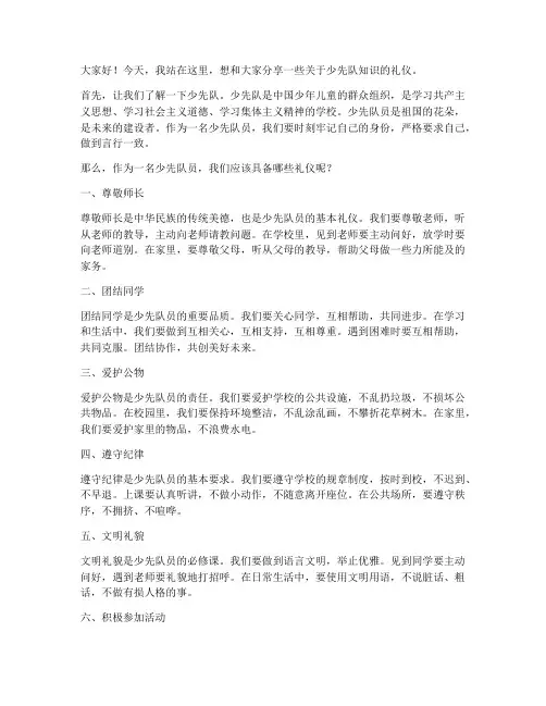 少先队知识礼仪演讲稿范文