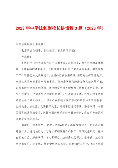 2023年中学法制副校长讲话稿3篇(2023年)