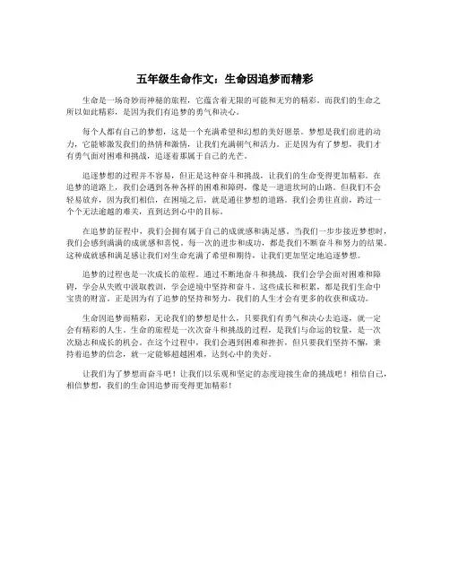 五年级生命作文：生命因追梦而精彩