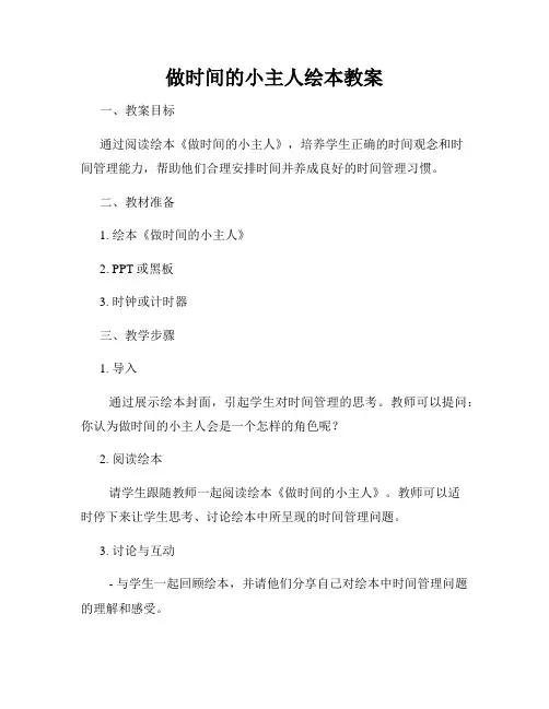 做时间的小主人绘本教案